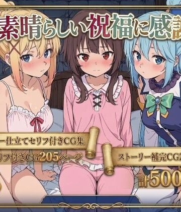 拘束【この素晴らしい祝福に感謝を！】評価 Xion