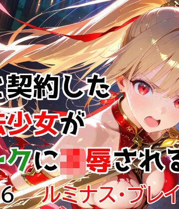 変身ヒロイン【僕と契約した魔法少女がオークに凌●される vol.6 ルミナス・ブレイズ編】評価5.00 種付けプレス加工株式会社