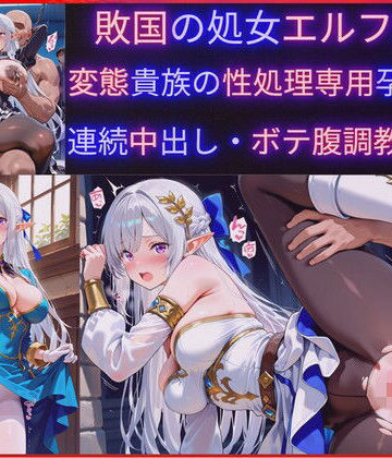 ファンタジー【敗国の処女エルフ王女、敗北の代償に変態貴族の性処理専用肉穴ペットに堕ち孕み袋化・連続中出し調教・妊娠】評価 jsjcjk女子中学生女子校生ロリコン