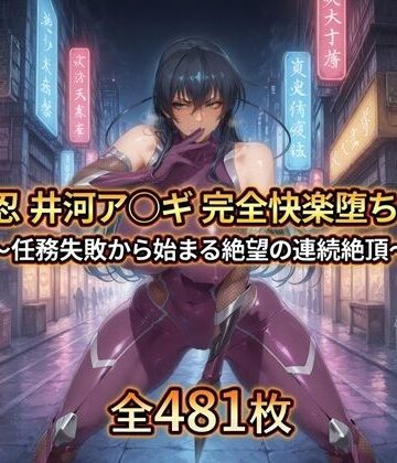 拘束【対〇忍 井河ア〇ギ 完全快楽堕ちCG集】評価 暁もこ太郎