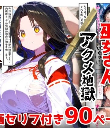 辱め【【漫画】巫女さんえっぐい寝取られ！神社の仕事でハメられ客寄せ皆の肉便器！アヘ顔・オホ声連続絶頂アクメ地獄【セリフ付き90ページ】】評価 ぷりずむコメット