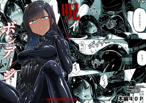 おもちゃ【呪イノボンデージ】評価 Black lacquer