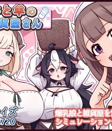 ファンタジー【牛と羊の雑貨屋さん】評価 黒猫喫茶店