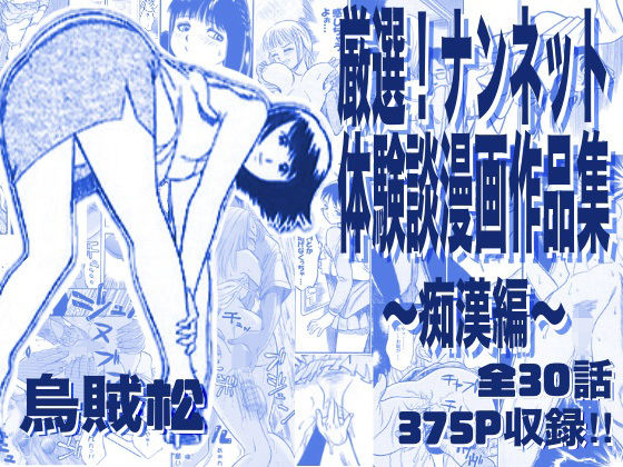 電車【厳選！ナンネット体験談漫画作品集 〜痴●編〜】評価 ナンネット