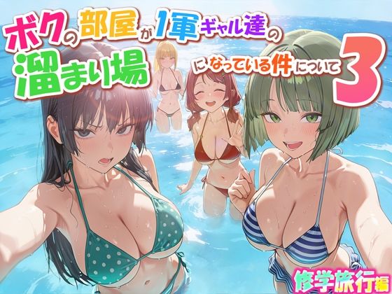 学園もの【ボクの部屋が1軍ギャル達の溜まり場になっている件について3 修学旅行編】評価 だぶるクリっく