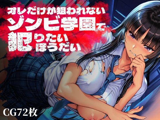 制服【オレだけが狙われないゾンビ学園で犯りたいほうだい】評価 Frozen Bear
