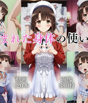 イラスト・CG集【恵まれた身体の使い方【120本＋380枚】】評価 ではーと