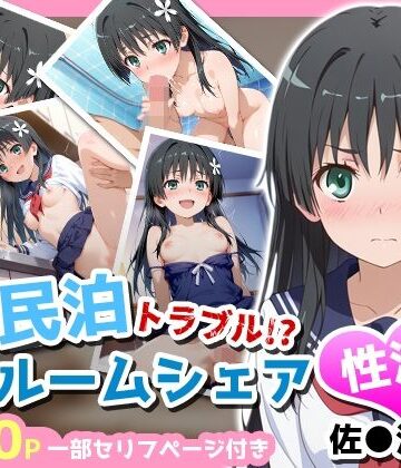 制服【民泊トラブル！？…美少女と突然の強●ルームシェア性活 〜佐●涙子編〜】評価 アイポスラボ