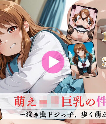 イラスト・CG集【萌えロリ巨乳の性癖〜泣き虫ドジっ子、歩く萌え〜【高画質動画・画像】期間限定価格！】評価 Mr.手コキコキ