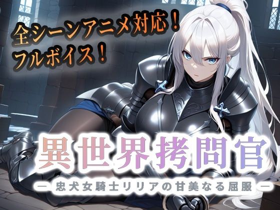 動画・アニメーション【異世界拷問官 〜忠犬女騎士リリアの甘美なる屈服〜【動画版】】評価 セフィロンソフト