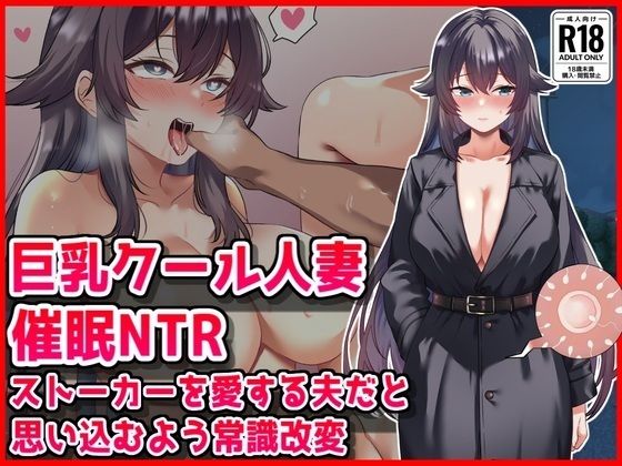 人妻・主婦【【巨乳クール人妻催●NTR】ストーカーを愛する夫だと思い込むよう常識改変】評価 音鳥心愛