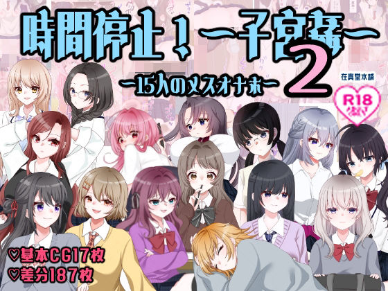 イラスト・CG集【孕ませ学校〜子宮姦15人のメスオナホ〜】評価 在真堂本舗