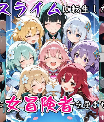 ファンタジー【最強スライムに転生したので気ままに女冒険者を孕ませます2】評価 べえむべえむ