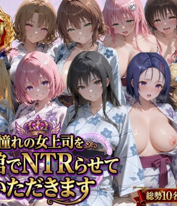 辱め【憧れの女上司を旅館でNTRらせていただきます】評価 鴨の家