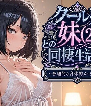 デモ・体験版あり【クール系妹（26）との同棲生活2 〜合理的な身体的メンテナンス〜】評価 パルテノンの宴