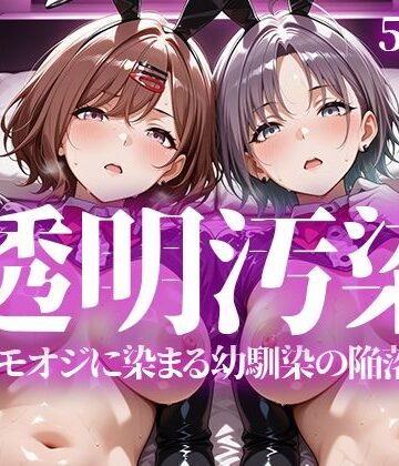 辱め【透明汚染】評価5.00 いろはのこころ