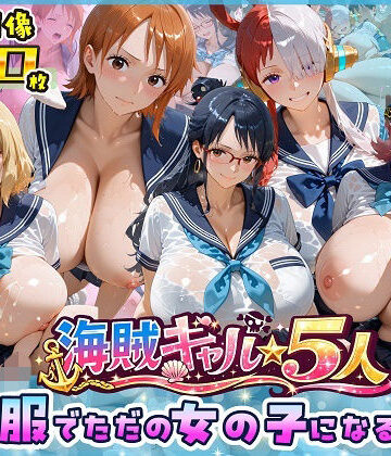 制服【海賊美女5人、制服でただの女の子になる2】評価5.00 ビッグシップ