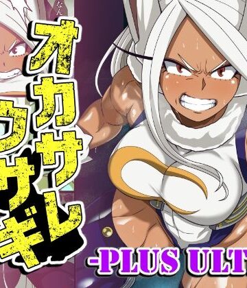 ふたなり【オカサレウサギ-PLUS ULTRA-】評価 PLUTO
