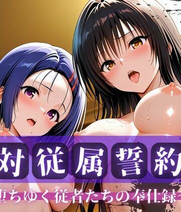 拘束【絶対従属誓約書 〜堕ちゆく従者たちの奉仕録〜【古〇川＆西〇寺編】】評価 快堕メモリアル