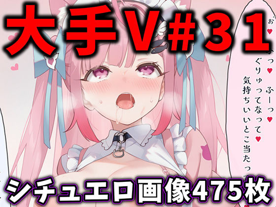 辱め【大人気Vtuberのエロ画像集 31】評価 ありすみあのあとりえ