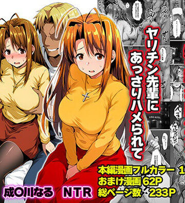辱め【一緒に受験を乗り越えた彼女？がヤリ〇ン先輩に寝取られる話 青春のヒロインNTR】評価5.00 山口雄太郎