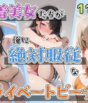 辱め【水着美女たちが俺に絶対服従なプライベートビーチ3】評価 ステーキくん