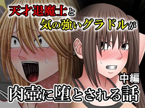 拘束【天才退魔士と気の強いグラドルが肉壺に堕とされる話 中編】評価 バイオレット
