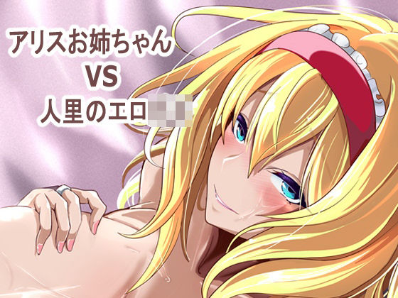 巨乳【アリス姉ちゃんVS人里のエロ〇キ】評価 4K製作所