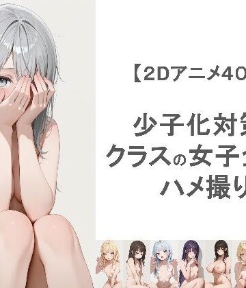 動画・アニメーション【少子化対策でクラスの女子全員とハメ撮りしちゃうアニメーション】評価 EEEDGen