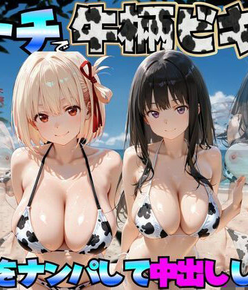 巨乳【ビーチで牛柄ビキニの美女をナンパして中出しした話 リコリス◯コイル編】評価 エロマンガ島2