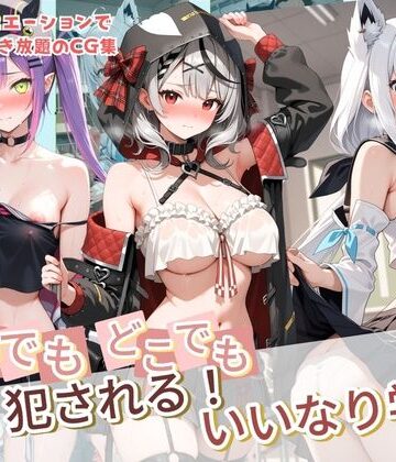 制服【いつでもどこでも犯●れる！？いいなり学園 ホ〇ライブ 12】評価5.00 種付け本舗