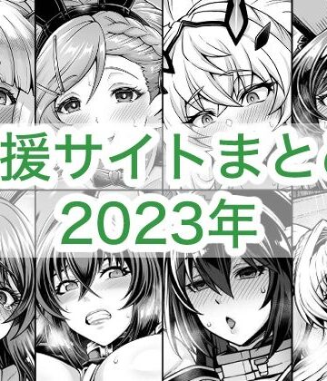 巨乳【2023年支援サイトまとめ】評価 蒼山工房