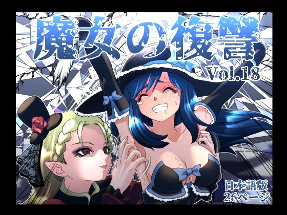 くすぐり【魔女の復讐Vol.18】評価 マジックハンズ