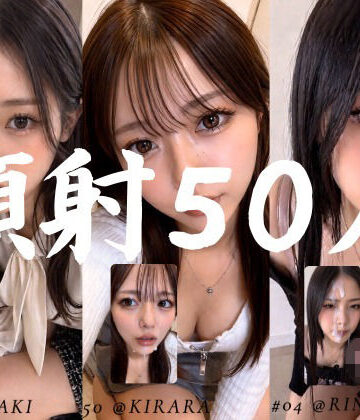 お嬢様・令嬢【清楚な彼女たちの顔が大量顔射で汚されて…【50人オムニバス/4K縦動画】】評価5.00 AI顔射同好会