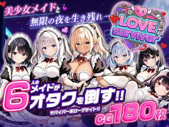 デモ・体験版あり【【スマホ対応】LoveSurvivor 〜美少女メイドと無限の夜を生き残れ〜】評価 はつゆき