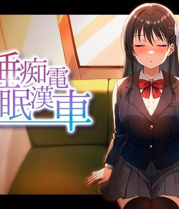 動画・アニメーション【睡眠痴●電車】評価 ピンクゲート（旧シコり亭快楽）