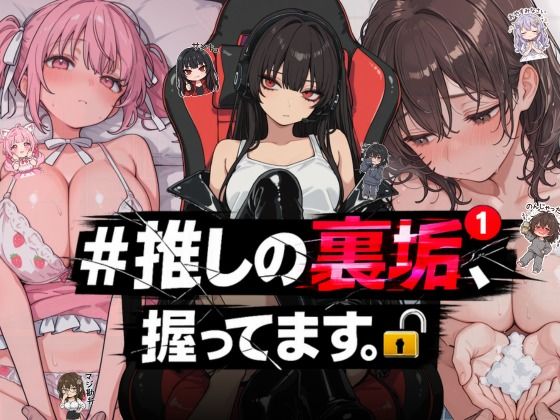 熟女【＃推しの裏垢、握ってます。】評価 NTR★寝取られ堂