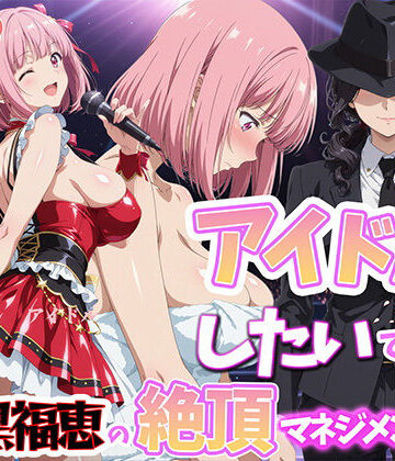 巨乳【アイドルだってしたいです 喪黒福恵の絶頂マネジメント】評価 BK