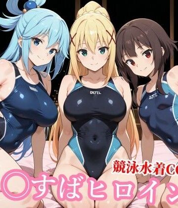競泳・スクール水着【競泳水着の駄女神達が種付けおじさんの種に溺れ寝取られる】評価5.00 チョベリバ