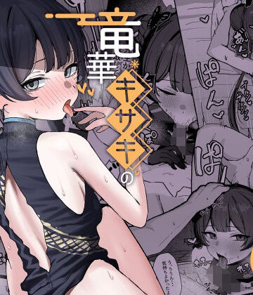 学園もの【竜華キサキの搾精記録】評価 NikomiCRamen