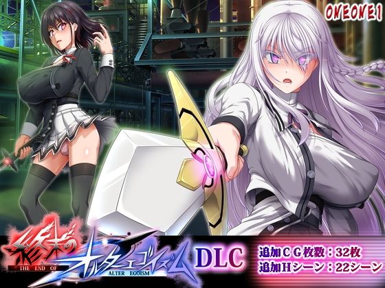 拘束【終末のオルターエゴイズムDLC】評価 ONEONE1