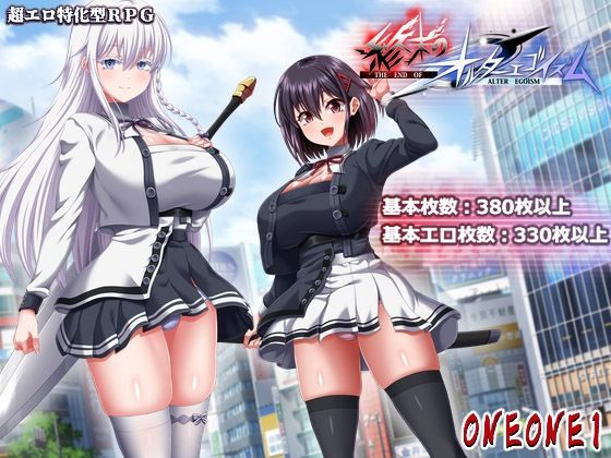 巨乳【終末のオルターエゴイズム＋DLCセット】評価 ONEONE1