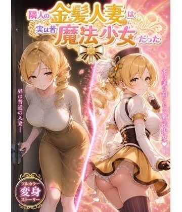 熟女【隣人の金髪人妻は実は昔魔法少女だった】評価 たかちん