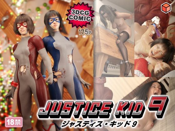 3DCG【正義のヒーロー「JUSTICE KID 9 -ジャスティス・キッド 9-」】評価 赤身