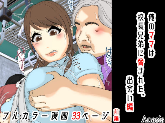 羞恥【俺のママは校長兄弟に脅された。 出会い編 前編】評価5.00 Sistny＆Anasis