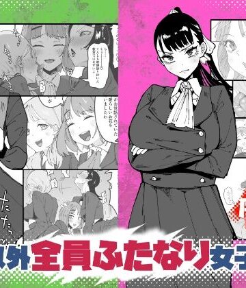辱め【自分以外全員ふたなり女子学園 -二 倫理擾乱生徒会長啓蒙編】評価 筒森