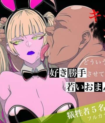 中出し【キモおじがどういうワケか好き勝手させてくれる若いおまんこ達に全部ぶつける話。2】評価 ロバいとど