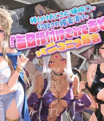 クンニ【種付けおじさんに監禁された清楚系少女が媚薬レ●プで「毎日種付けされて幸せ（はーと）」ってニコニコ報告 あ〇っ女神さまっ】評価 孕ませ術師