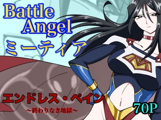 残虐表現【バトルエンジェル ミーティア エンドレスペイン〜終わりなき地獄〜】評価 もりえく
