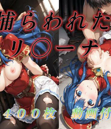 動画・アニメーション【捕らわれたリ〇ーナ】評価 アクアライズ